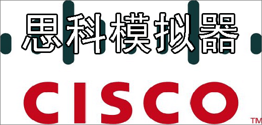 思科模拟器版本大全