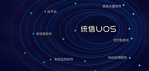 国产统信uos操作系统