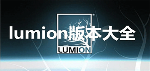 lumion软件大全