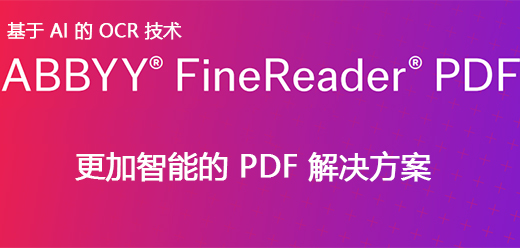 abbyy finereader全系列版本大全