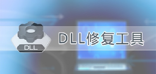 系统dll文件修复工具