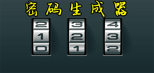 密码生成器软件大全