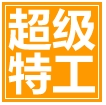 超级特工U盘加密大师v13.5正版
