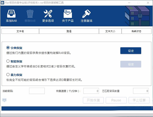rar密码恢复