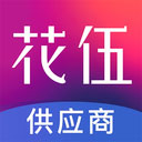 花伍供应商平台 v2.4.2安卓版