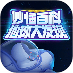 地球大发现正式版 v2.1.0中文版