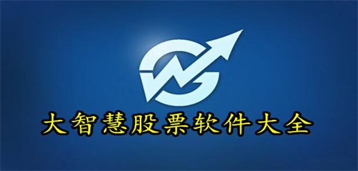 大智慧股票软件大全