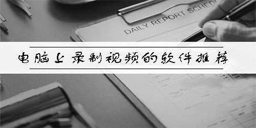 电脑上录制视频的软件推荐