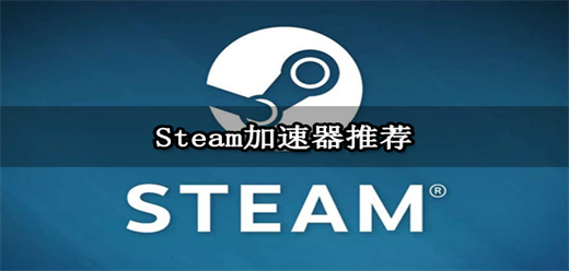 能加速steam社区的加速器