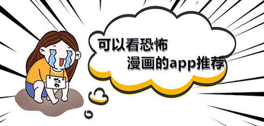 恐怖漫画软件