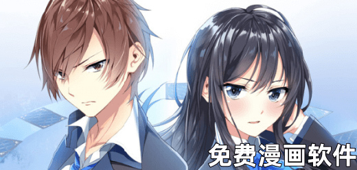 免费无广告的漫画阅读软件