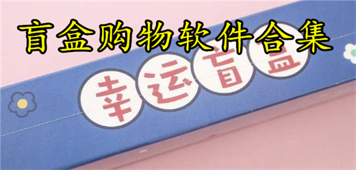 盲盒购物软件合集