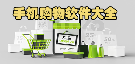 手机购物软件app大全