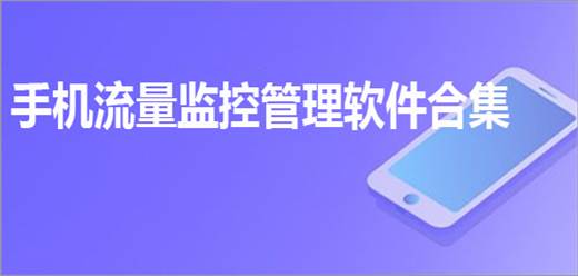 手机流量管理软件合集