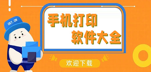 手机打印机软件
