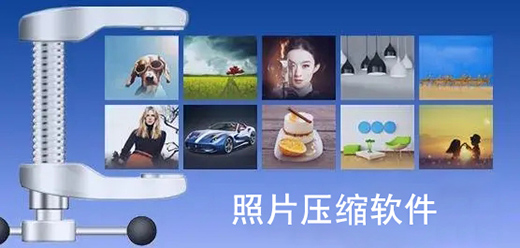 手机图片压缩软件app