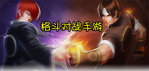 格斗对战手游大全
