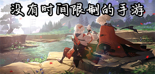 不限时间的游戏大全