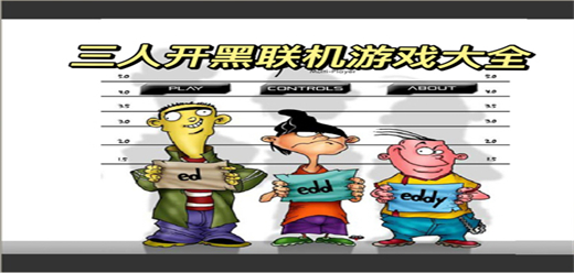 三人开黑联机游戏大全