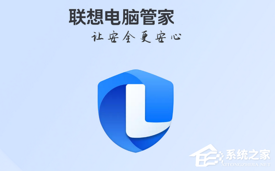 联想电脑管家